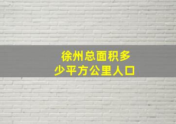 徐州总面积多少平方公里人口