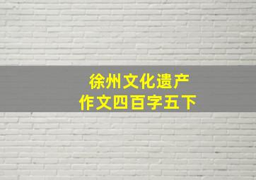 徐州文化遗产作文四百字五下