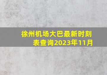 徐州机场大巴最新时刻表查询2023年11月