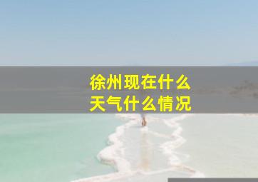 徐州现在什么天气什么情况