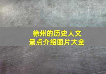 徐州的历史人文景点介绍图片大全