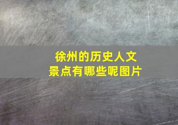 徐州的历史人文景点有哪些呢图片