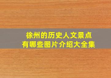 徐州的历史人文景点有哪些图片介绍大全集