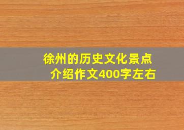 徐州的历史文化景点介绍作文400字左右