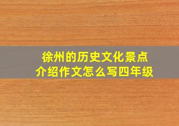 徐州的历史文化景点介绍作文怎么写四年级