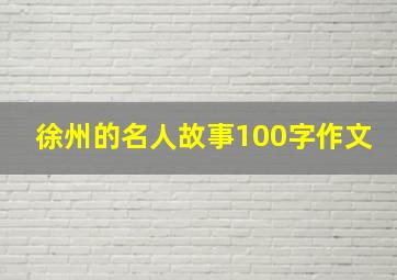 徐州的名人故事100字作文