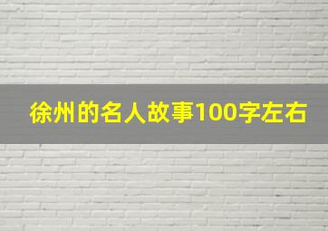 徐州的名人故事100字左右