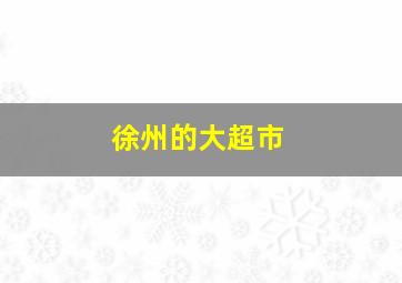 徐州的大超市