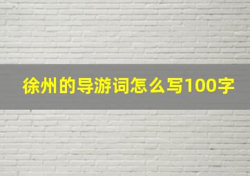 徐州的导游词怎么写100字