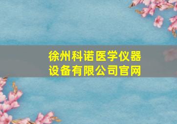 徐州科诺医学仪器设备有限公司官网