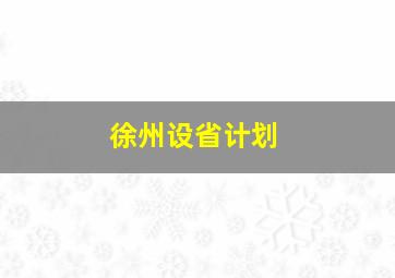 徐州设省计划