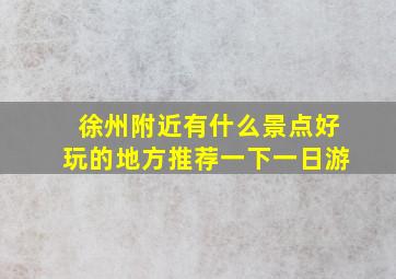 徐州附近有什么景点好玩的地方推荐一下一日游