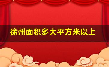 徐州面积多大平方米以上