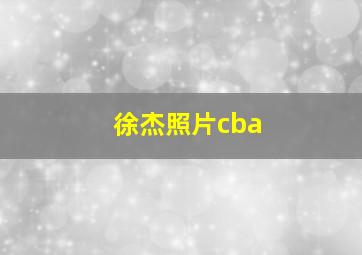 徐杰照片cba