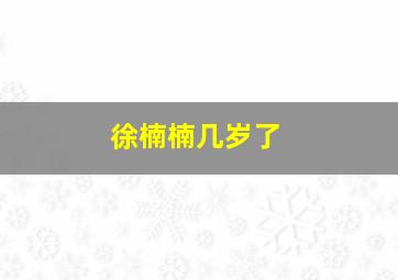 徐楠楠几岁了