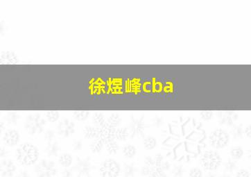 徐煜峰cba