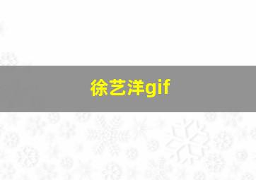 徐艺洋gif