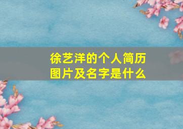 徐艺洋的个人简历图片及名字是什么