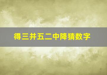 得三并五二中降猜数字