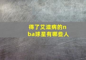 得了艾滋病的nba球星有哪些人