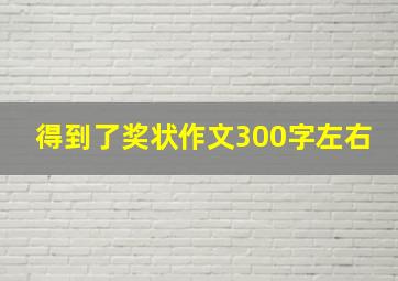 得到了奖状作文300字左右