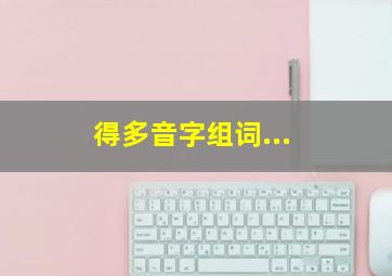 得多音字组词...