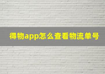 得物app怎么查看物流单号