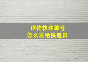 得物快递单号怎么发给快递员