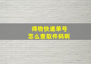 得物快递单号怎么查取件码啊