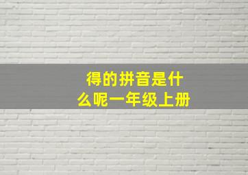 得的拼音是什么呢一年级上册