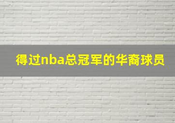 得过nba总冠军的华裔球员