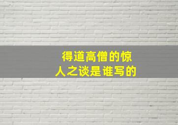 得道高僧的惊人之谈是谁写的