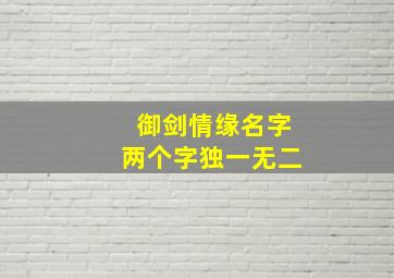 御剑情缘名字两个字独一无二