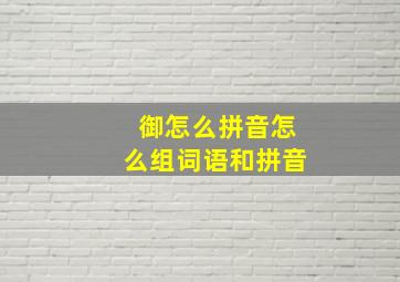 御怎么拼音怎么组词语和拼音