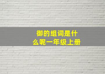 御的组词是什么呢一年级上册