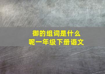 御的组词是什么呢一年级下册语文