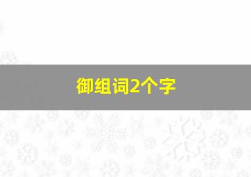 御组词2个字