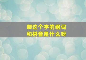 御这个字的组词和拼音是什么呀