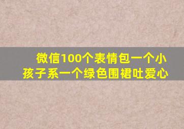 微信100个表情包一个小孩子系一个绿色围裙吐爱心