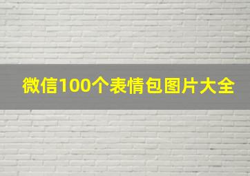 微信100个表情包图片大全