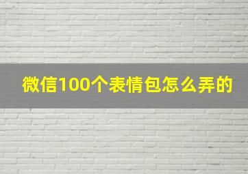 微信100个表情包怎么弄的