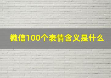 微信100个表情含义是什么