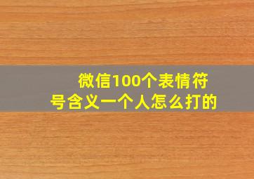 微信100个表情符号含义一个人怎么打的