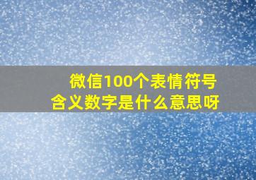 微信100个表情符号含义数字是什么意思呀