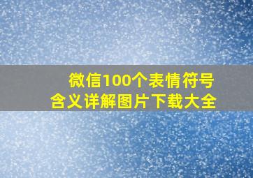 微信100个表情符号含义详解图片下载大全