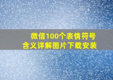 微信100个表情符号含义详解图片下载安装