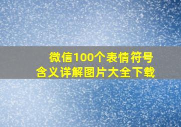 微信100个表情符号含义详解图片大全下载