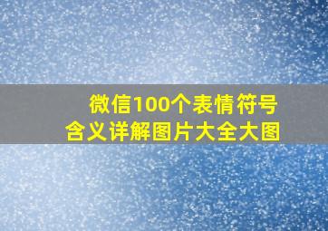 微信100个表情符号含义详解图片大全大图