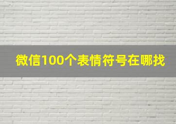 微信100个表情符号在哪找