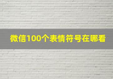 微信100个表情符号在哪看